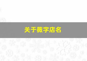 关于薇字店名