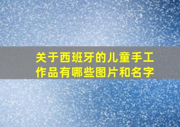 关于西班牙的儿童手工作品有哪些图片和名字