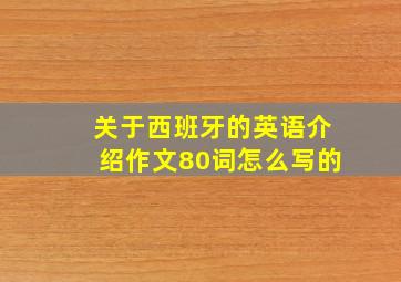 关于西班牙的英语介绍作文80词怎么写的