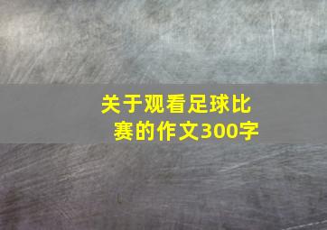 关于观看足球比赛的作文300字