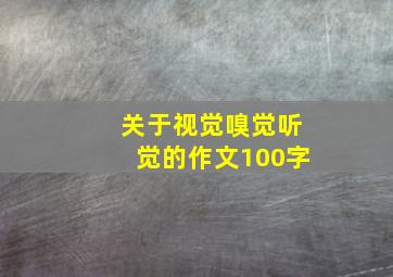 关于视觉嗅觉听觉的作文100字