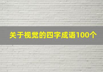 关于视觉的四字成语100个