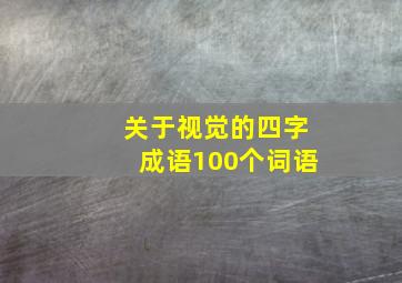 关于视觉的四字成语100个词语