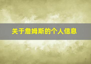 关于詹姆斯的个人信息