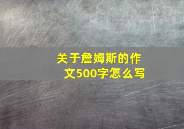 关于詹姆斯的作文500字怎么写