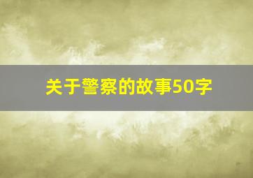 关于警察的故事50字