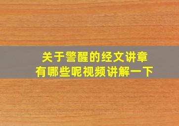 关于警醒的经文讲章有哪些呢视频讲解一下