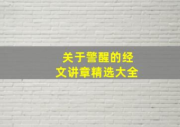 关于警醒的经文讲章精选大全