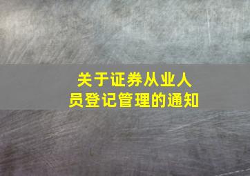 关于证券从业人员登记管理的通知