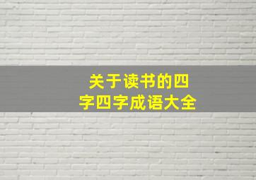 关于读书的四字四字成语大全