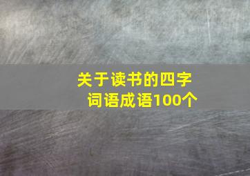 关于读书的四字词语成语100个