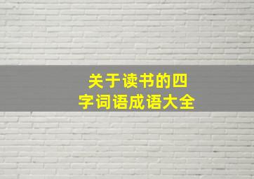 关于读书的四字词语成语大全