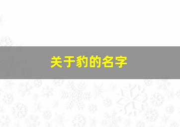 关于豹的名字