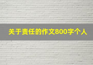 关于责任的作文800字个人