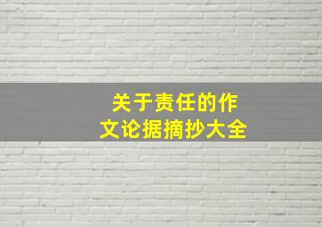 关于责任的作文论据摘抄大全