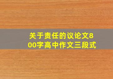 关于责任的议论文800字高中作文三段式