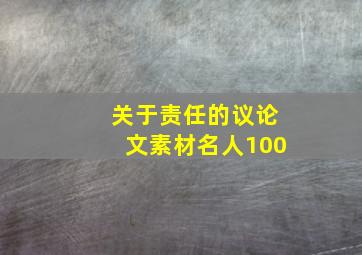 关于责任的议论文素材名人100