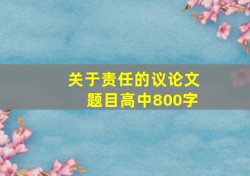 关于责任的议论文题目高中800字