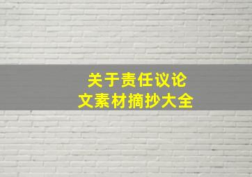 关于责任议论文素材摘抄大全