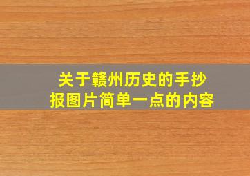 关于赣州历史的手抄报图片简单一点的内容