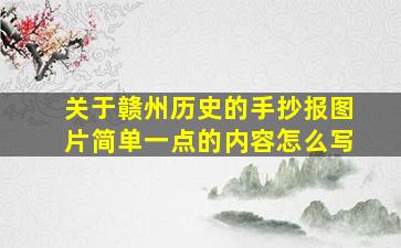 关于赣州历史的手抄报图片简单一点的内容怎么写