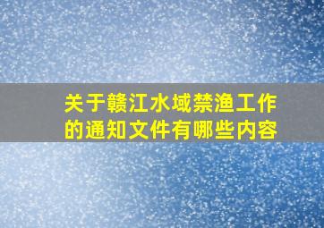 关于赣江水域禁渔工作的通知文件有哪些内容