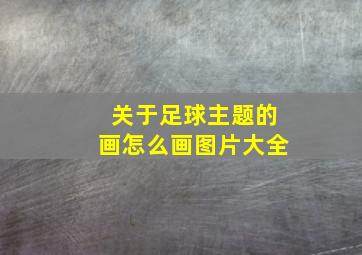 关于足球主题的画怎么画图片大全