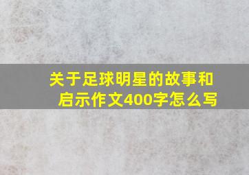 关于足球明星的故事和启示作文400字怎么写