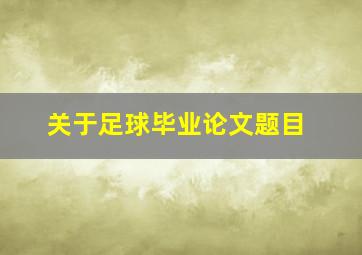 关于足球毕业论文题目