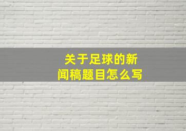 关于足球的新闻稿题目怎么写