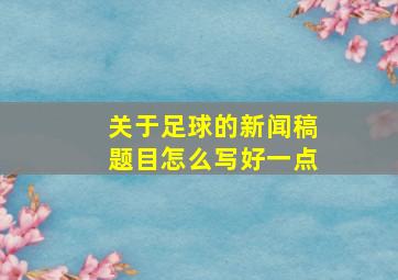 关于足球的新闻稿题目怎么写好一点