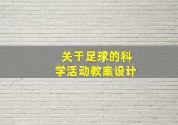 关于足球的科学活动教案设计