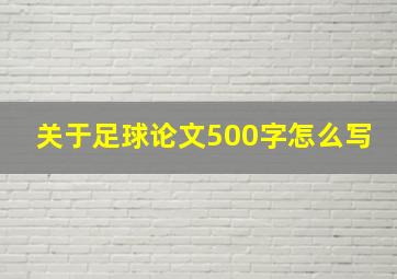 关于足球论文500字怎么写