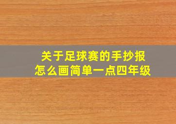 关于足球赛的手抄报怎么画简单一点四年级