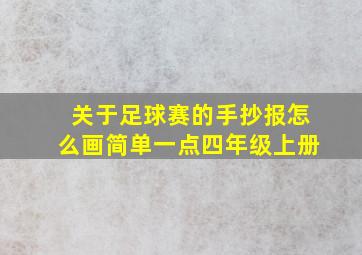 关于足球赛的手抄报怎么画简单一点四年级上册