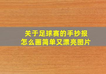 关于足球赛的手抄报怎么画简单又漂亮图片