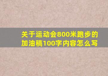 关于运动会800米跑步的加油稿100字内容怎么写