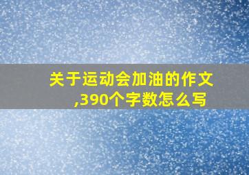 关于运动会加油的作文,390个字数怎么写