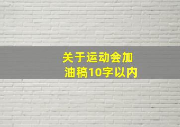 关于运动会加油稿10字以内