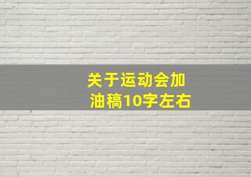 关于运动会加油稿10字左右