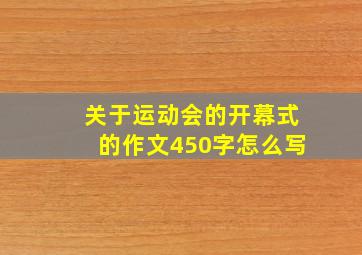 关于运动会的开幕式的作文450字怎么写