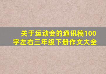 关于运动会的通讯稿100字左右三年级下册作文大全