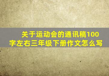 关于运动会的通讯稿100字左右三年级下册作文怎么写