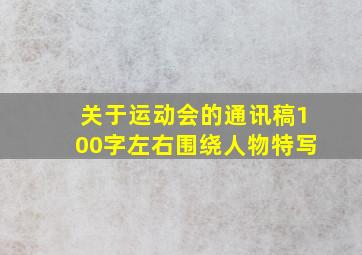 关于运动会的通讯稿100字左右围绕人物特写