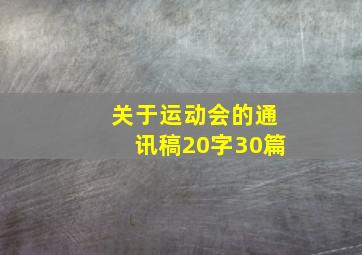 关于运动会的通讯稿20字30篇