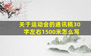 关于运动会的通讯稿30字左右1500米怎么写