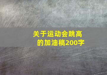 关于运动会跳高的加油稿200字