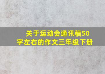 关于运动会通讯稿50字左右的作文三年级下册