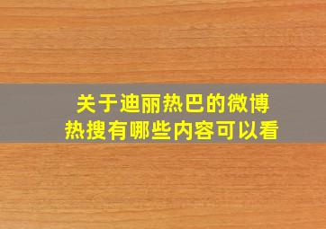 关于迪丽热巴的微博热搜有哪些内容可以看