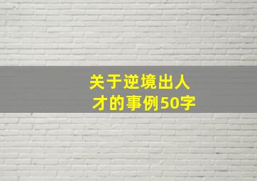 关于逆境出人才的事例50字